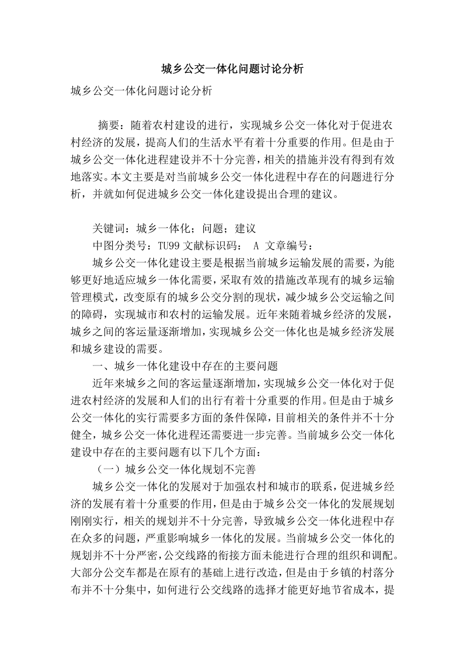 精品专业论文文献 城乡公交一体化问题讨论分析.doc_第1页