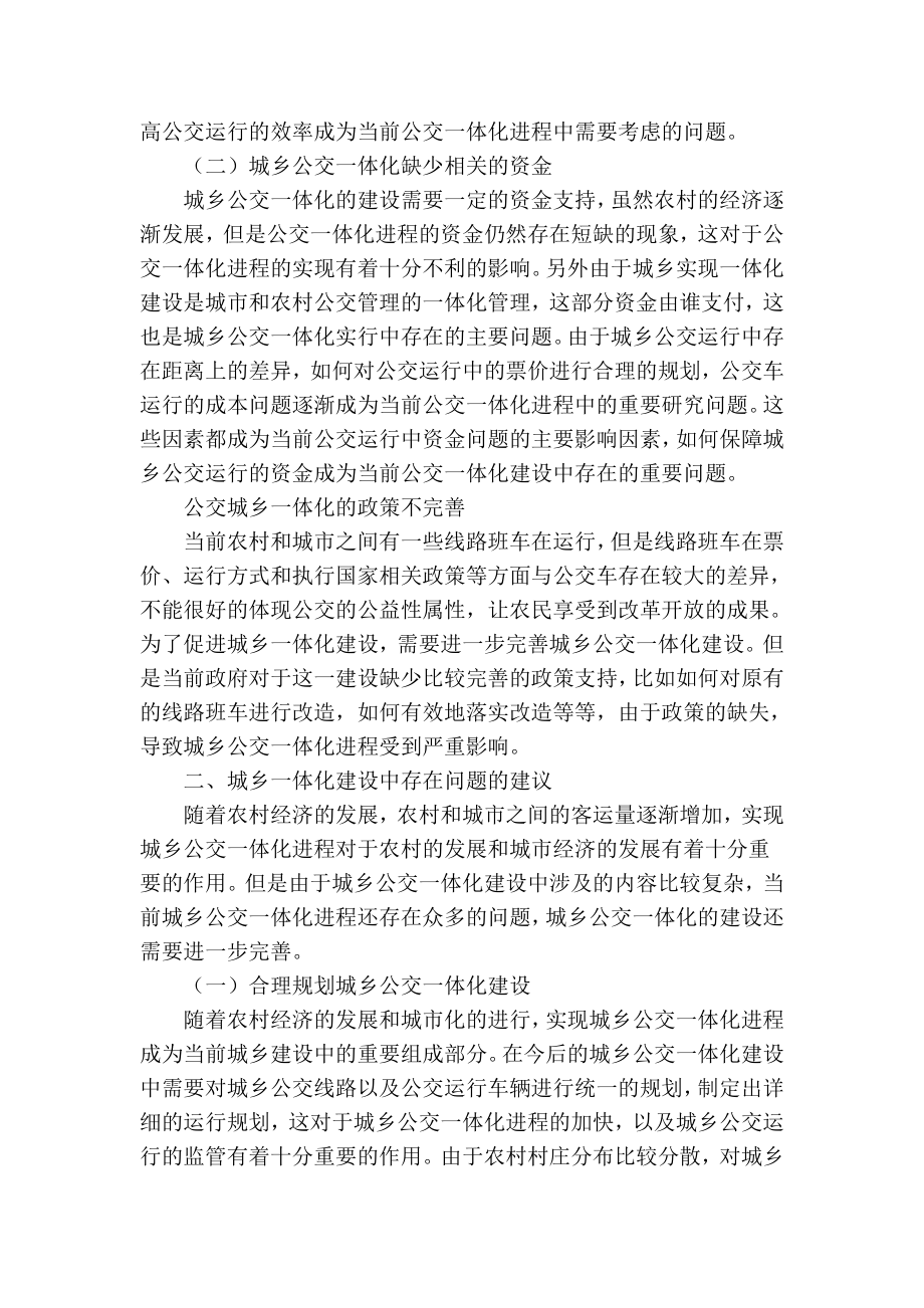 精品专业论文文献 城乡公交一体化问题讨论分析.doc_第2页