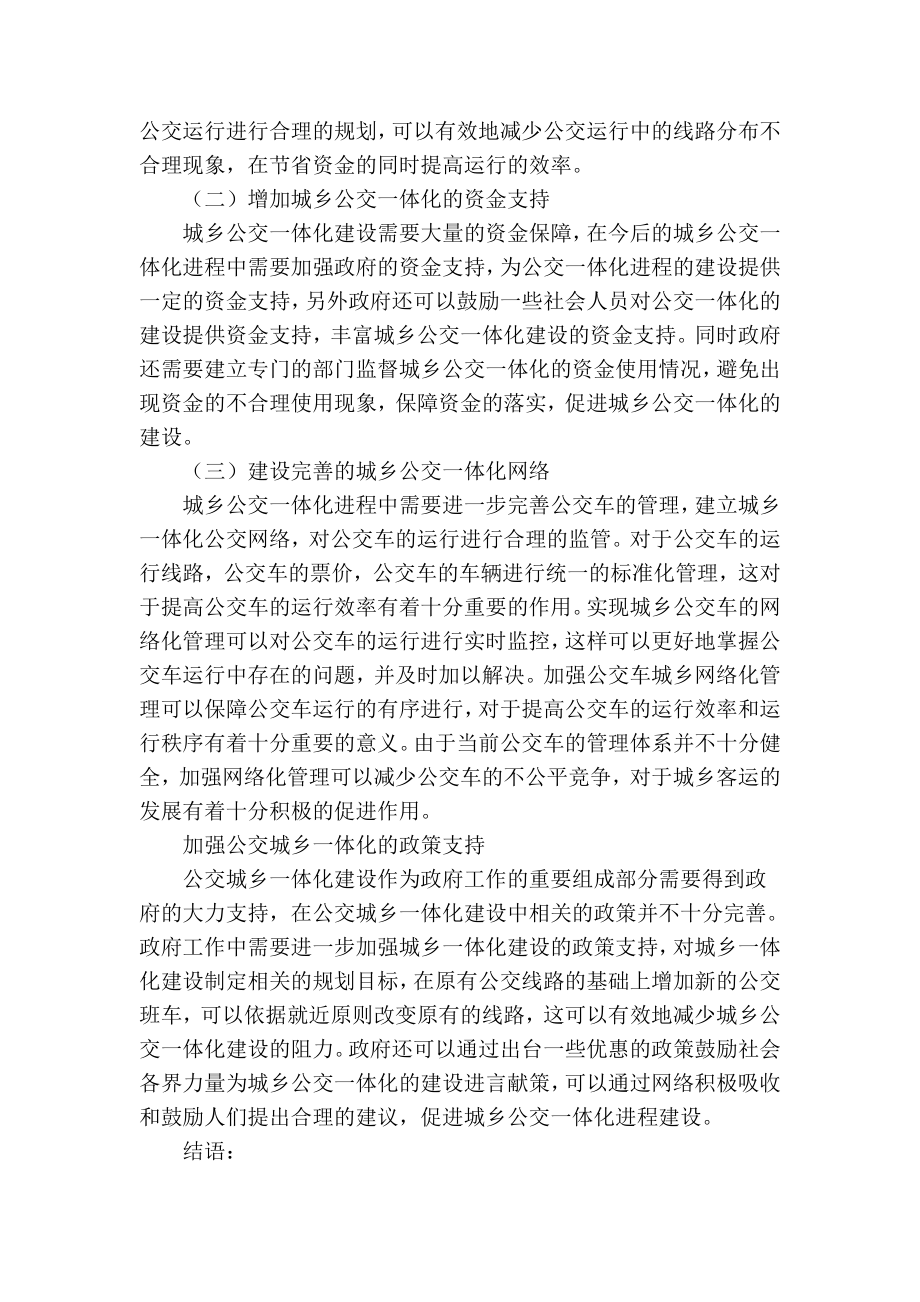 精品专业论文文献 城乡公交一体化问题讨论分析.doc_第3页