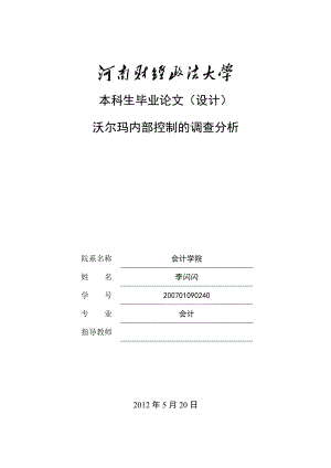 沃尔玛内部控制的调查分析毕业论文毕业设计（论文）word格式.doc