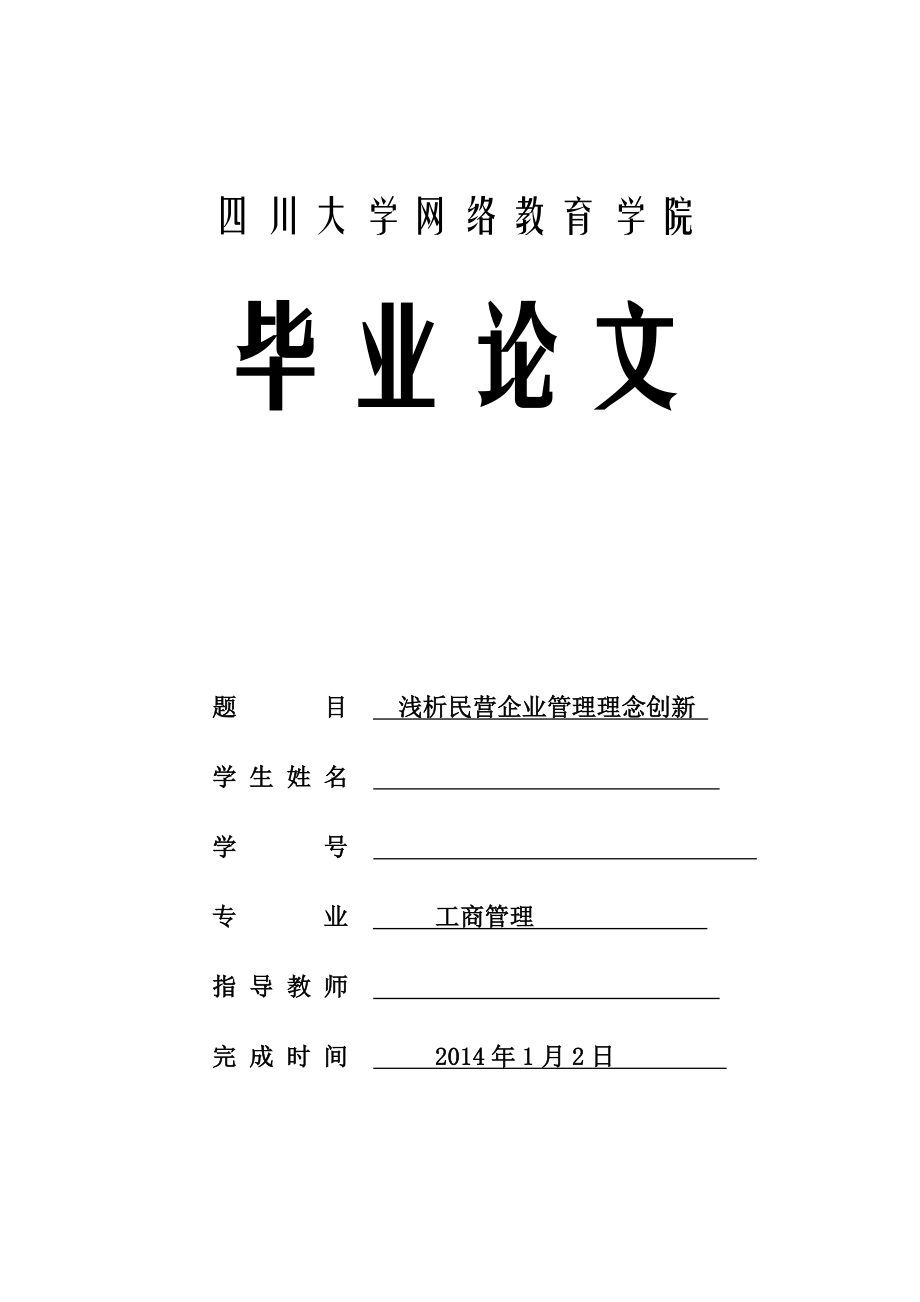 四川大学网络教育学院工商管理专业毕业论文.doc_第1页