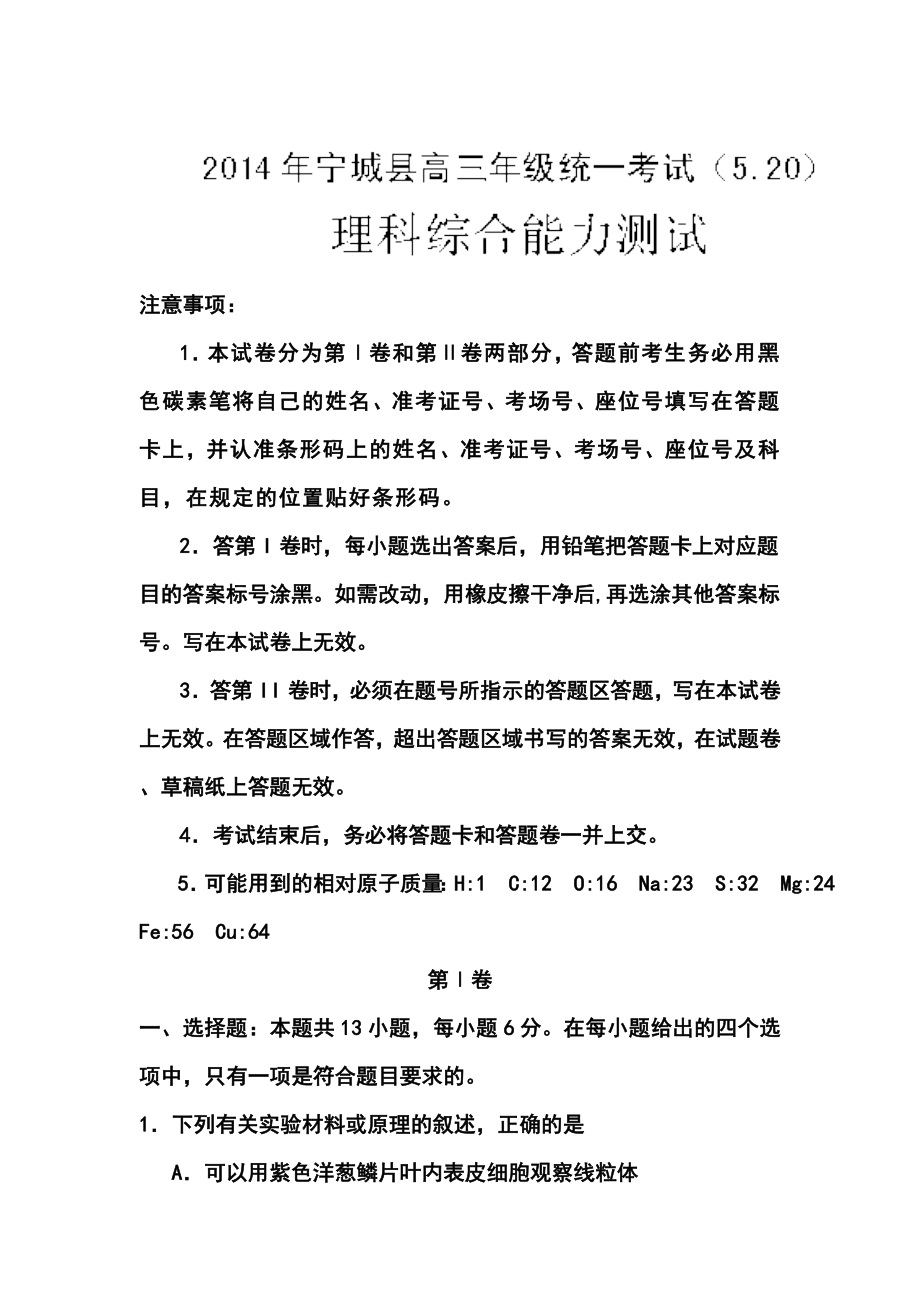 内蒙古赤峰市宁城县高三下学期5月模拟考试理科综合试题及答案.doc_第1页