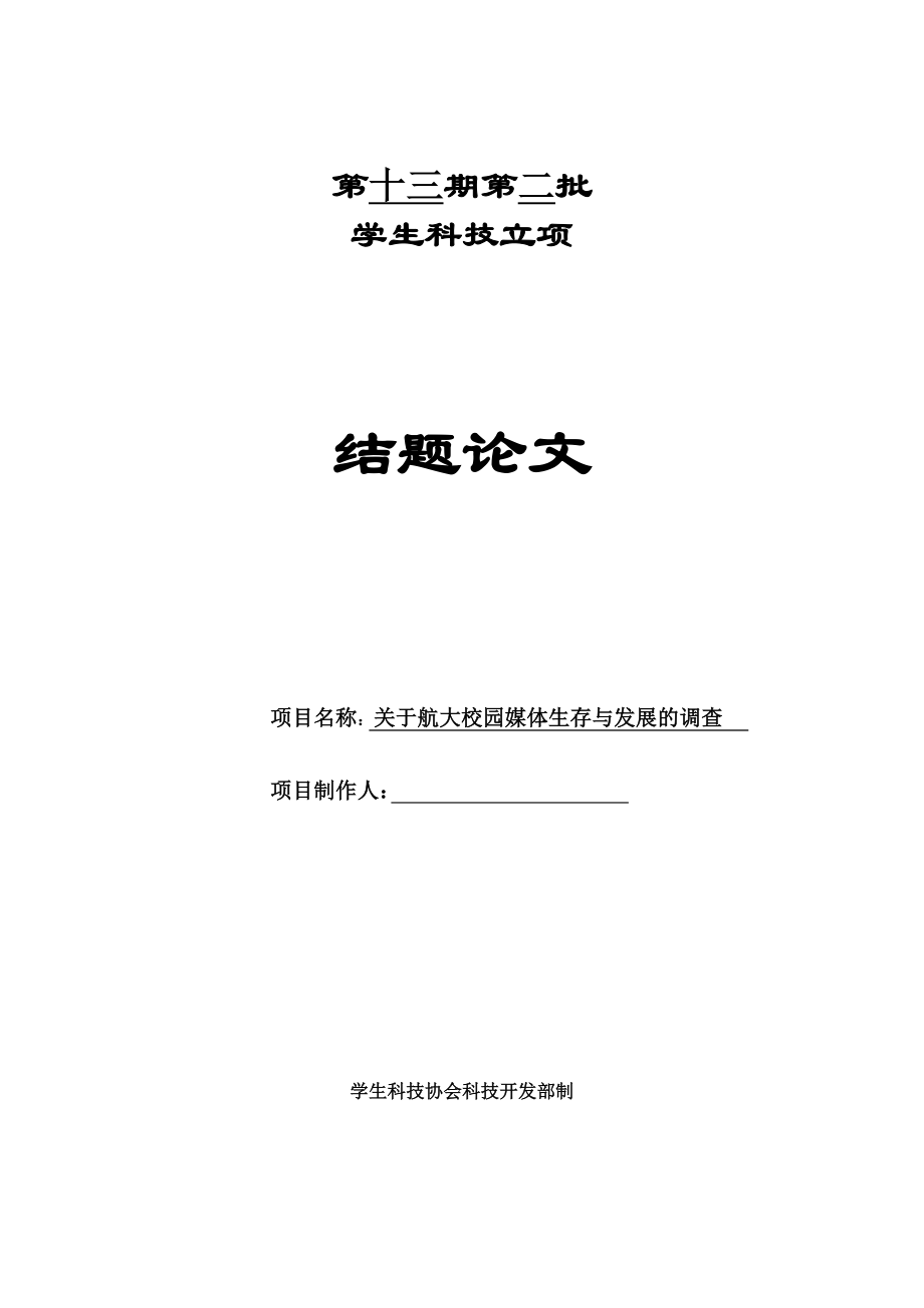 关于航大校园媒体的生存与发展的调查科技立项论文.doc_第1页