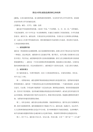 思修论文——大学生的诚信品质.doc