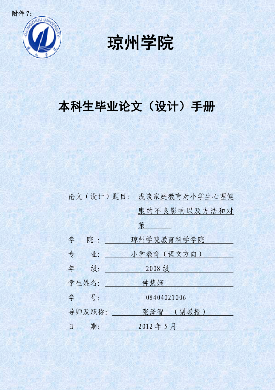 浅谈家庭教育对小学生心理健康的不良影响及其方法和对策毕业论文(设计)手册.doc_第1页