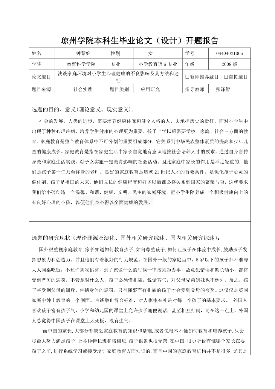 浅谈家庭教育对小学生心理健康的不良影响及其方法和对策毕业论文(设计)手册.doc_第3页