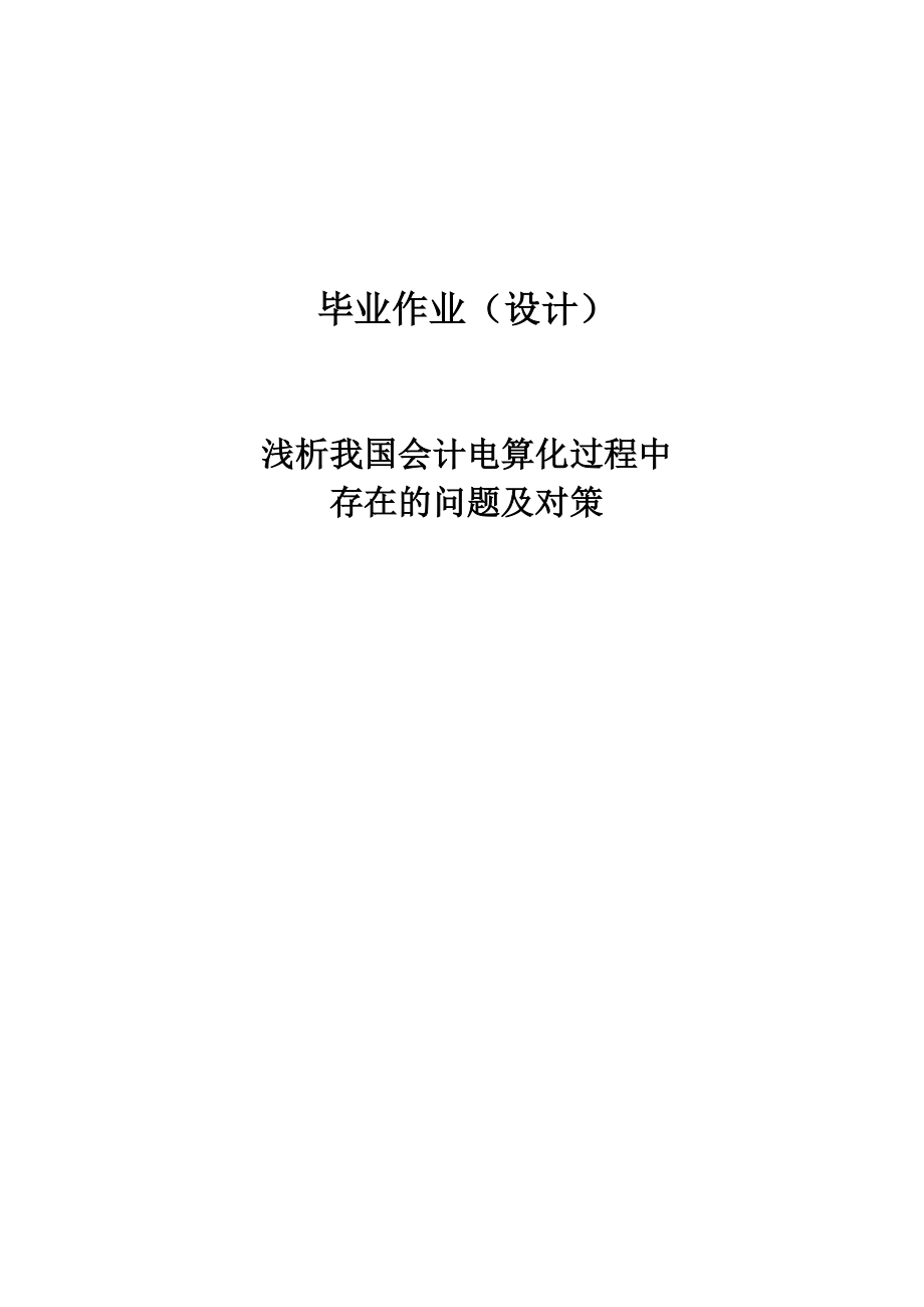 析我国会计电算化过程中存在的问题及对策毕业论文.doc_第1页