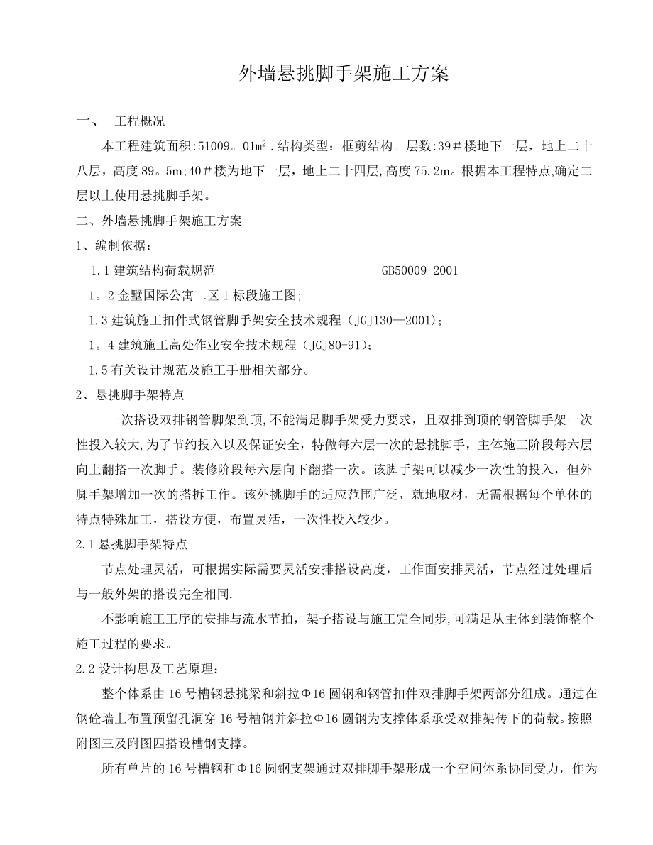 XX国际公寓悬挑外脚手架施工方案.doc_第1页