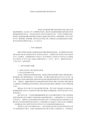 社会学论文新农村文化建设的问题与制约因素分析.doc