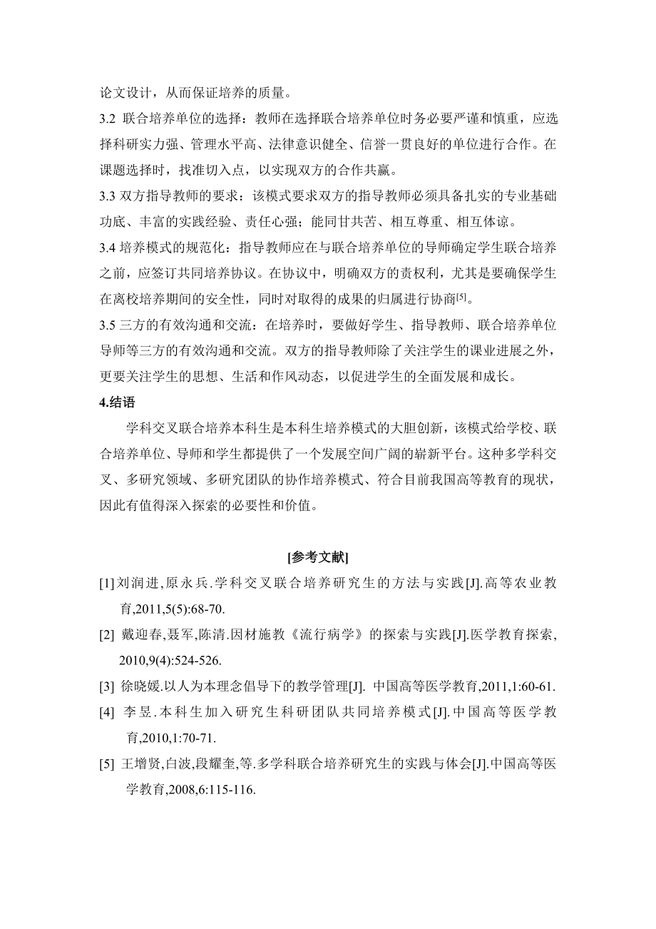 毕业论文（设计）学科交叉联合培养本科生的模式初探33504.doc_第3页