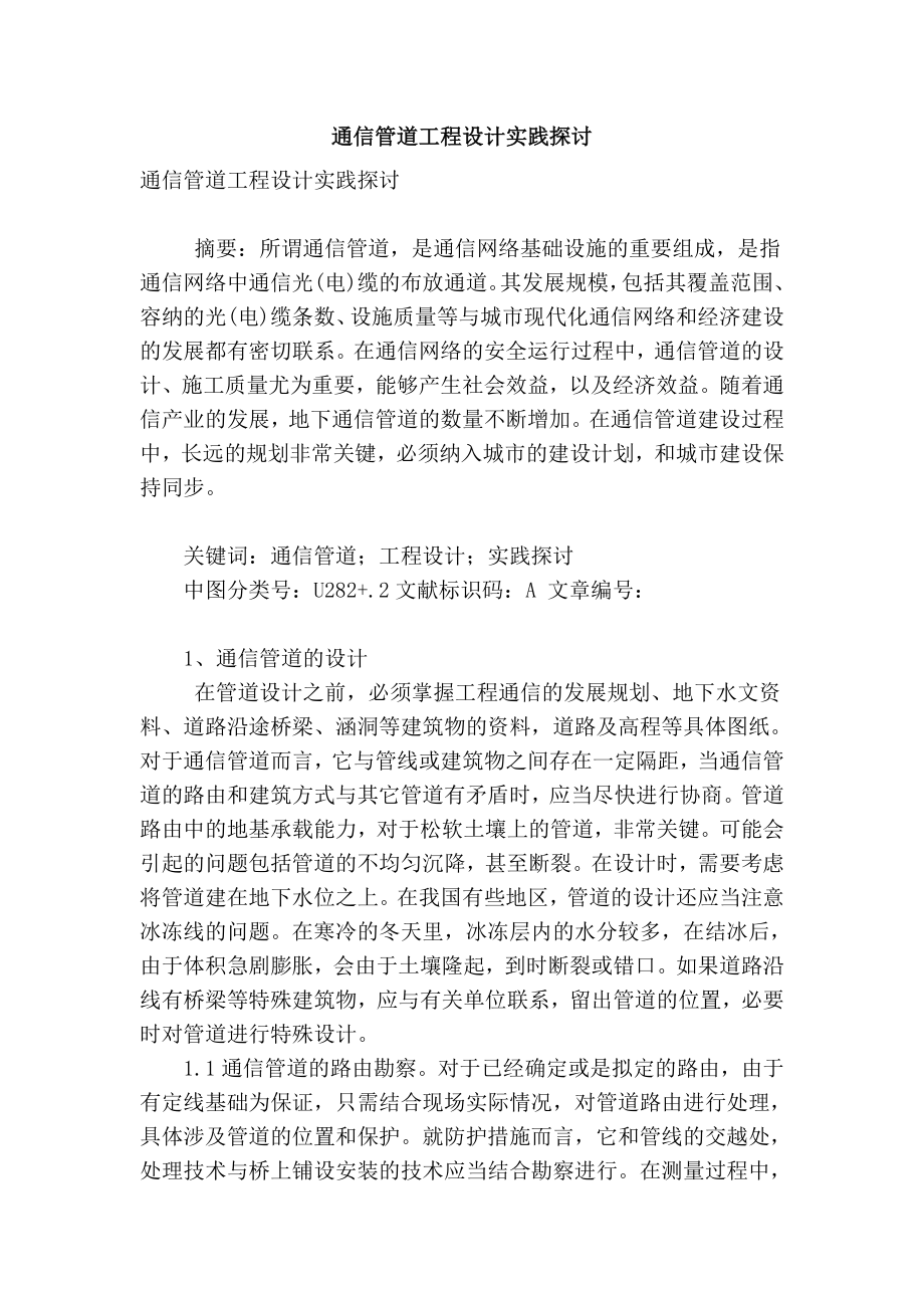 【精品】专业论文文献 通信管道工程设计实践探讨.doc_第1页