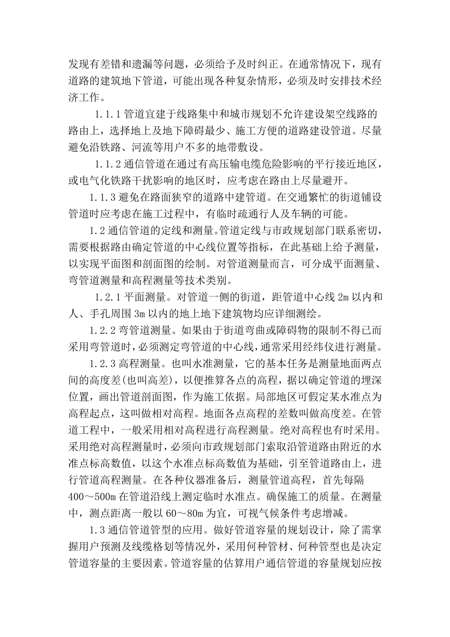 【精品】专业论文文献 通信管道工程设计实践探讨.doc_第2页