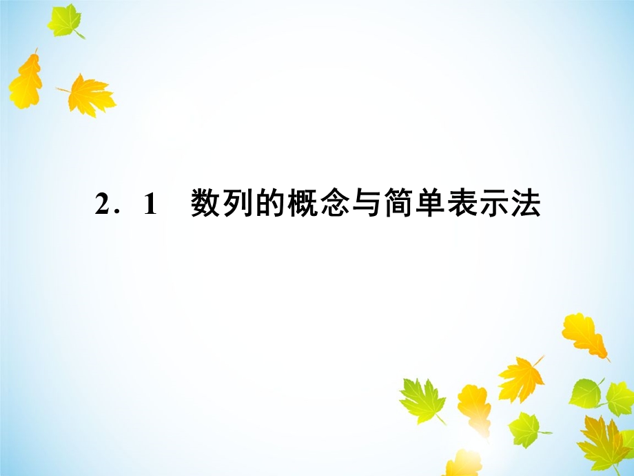 《数列的概念与通项公式》课件.ppt_第2页