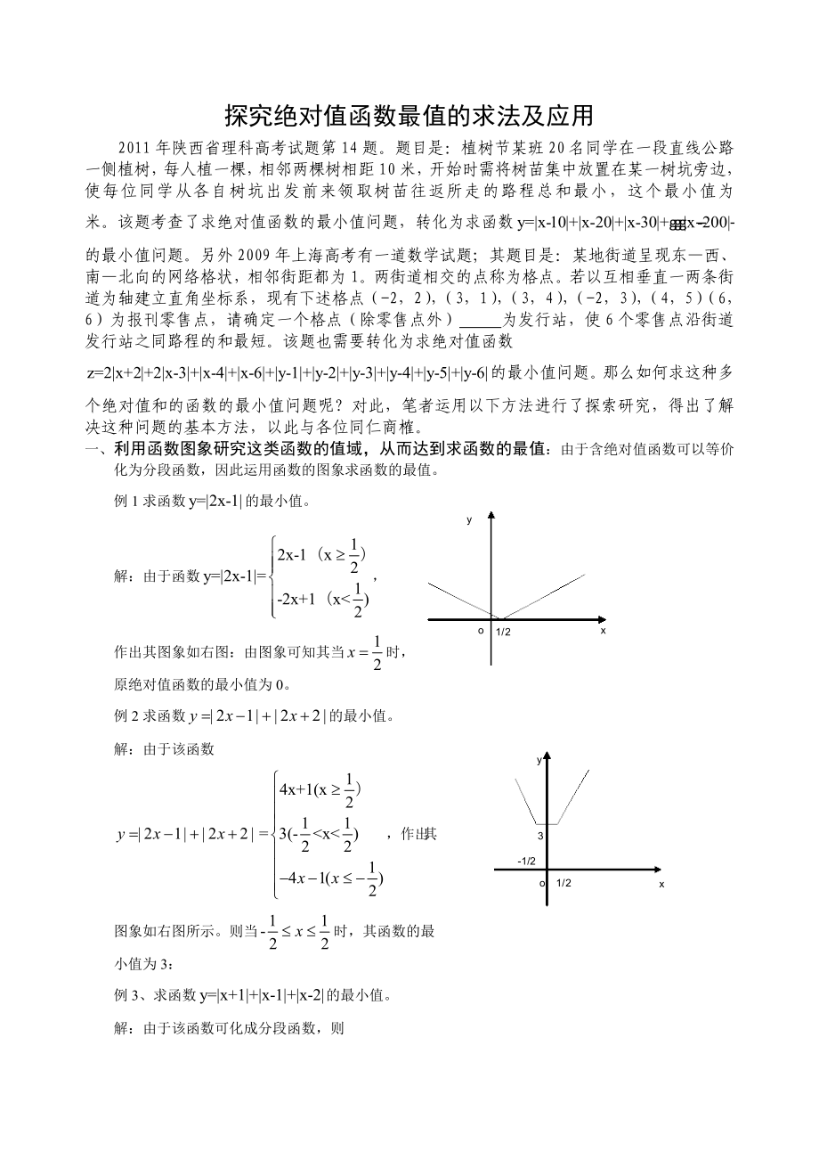 探究绝对值函数最值的求法.doc_第1页