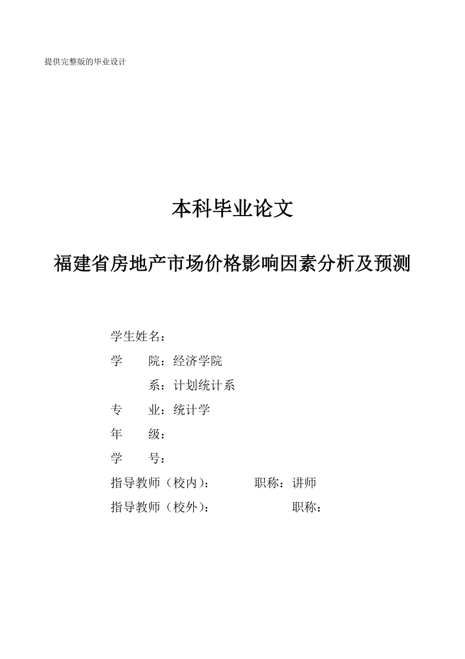 本科毕业论文福建省房地产市场价格影响因素分析及预测.doc_第1页