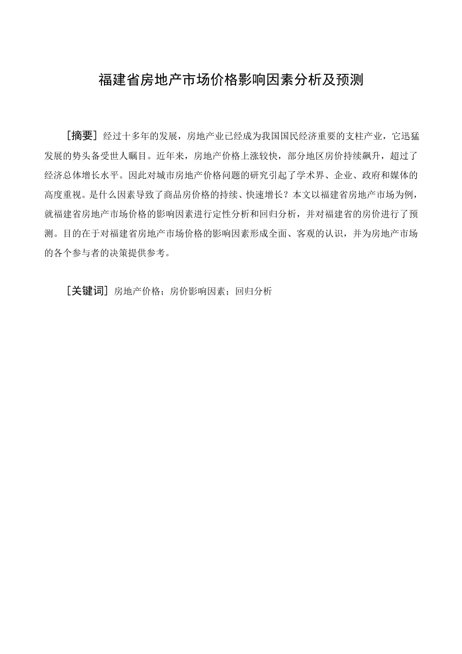 本科毕业论文福建省房地产市场价格影响因素分析及预测.doc_第2页