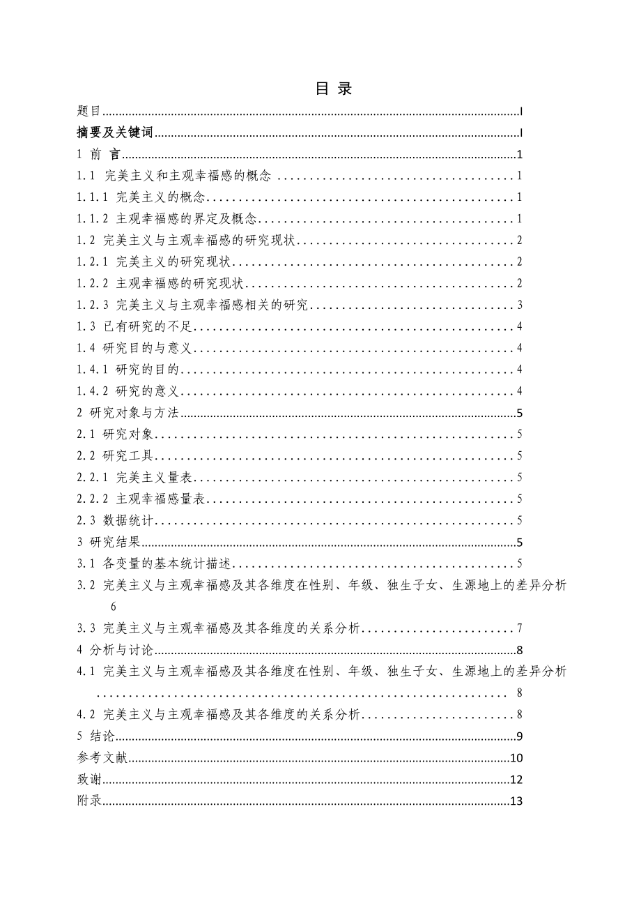 大学生完美主义与主观幸福感的相关研究学士学位论文.doc_第2页