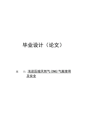 毕业论文浅谈压缩天然气(CNG)气瓶使用及安全absf.doc