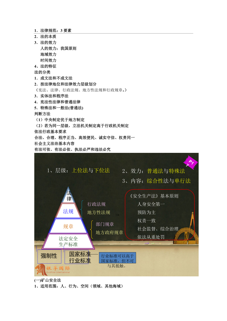 注册安全工程师法律法规考试重点.doc_第1页