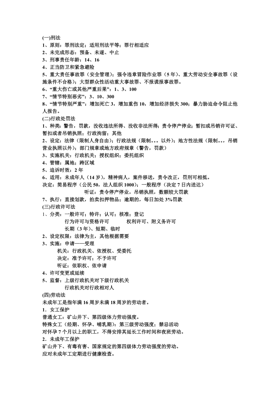 注册安全工程师法律法规考试重点.doc_第3页