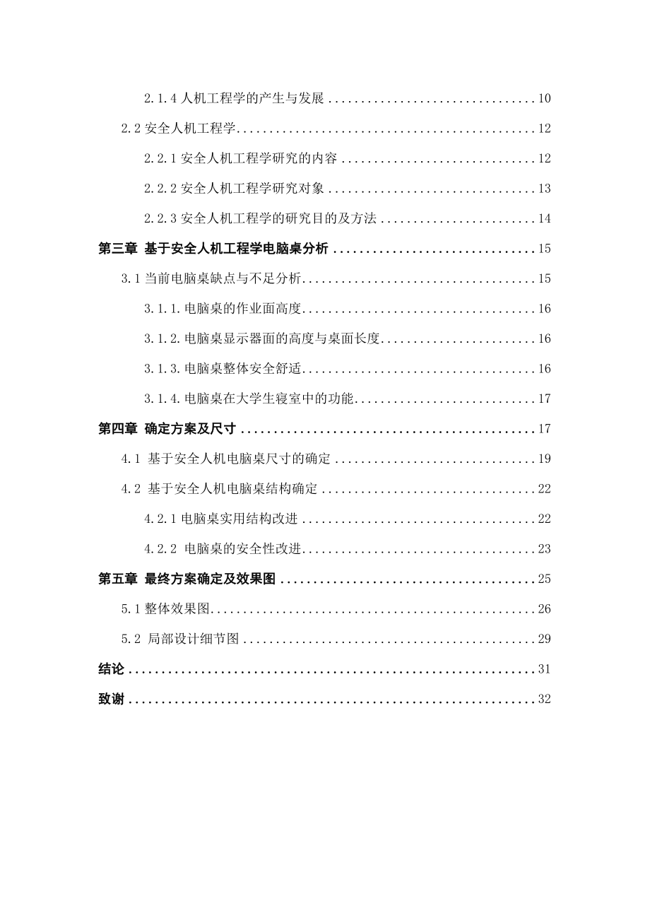 基于人机工程学考虑的大学生电脑桌的改进设计毕业设计.doc_第2页