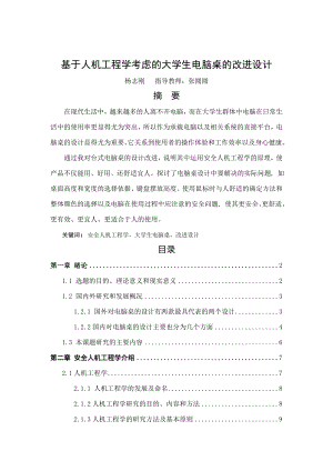 基于人机工程学考虑的大学生电脑桌的改进设计毕业设计.doc