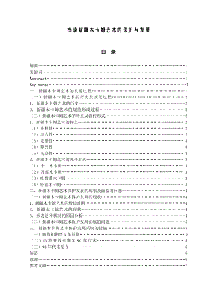 浅谈新疆木卡姆艺术的保护与发展本科生毕业论文(设计).doc