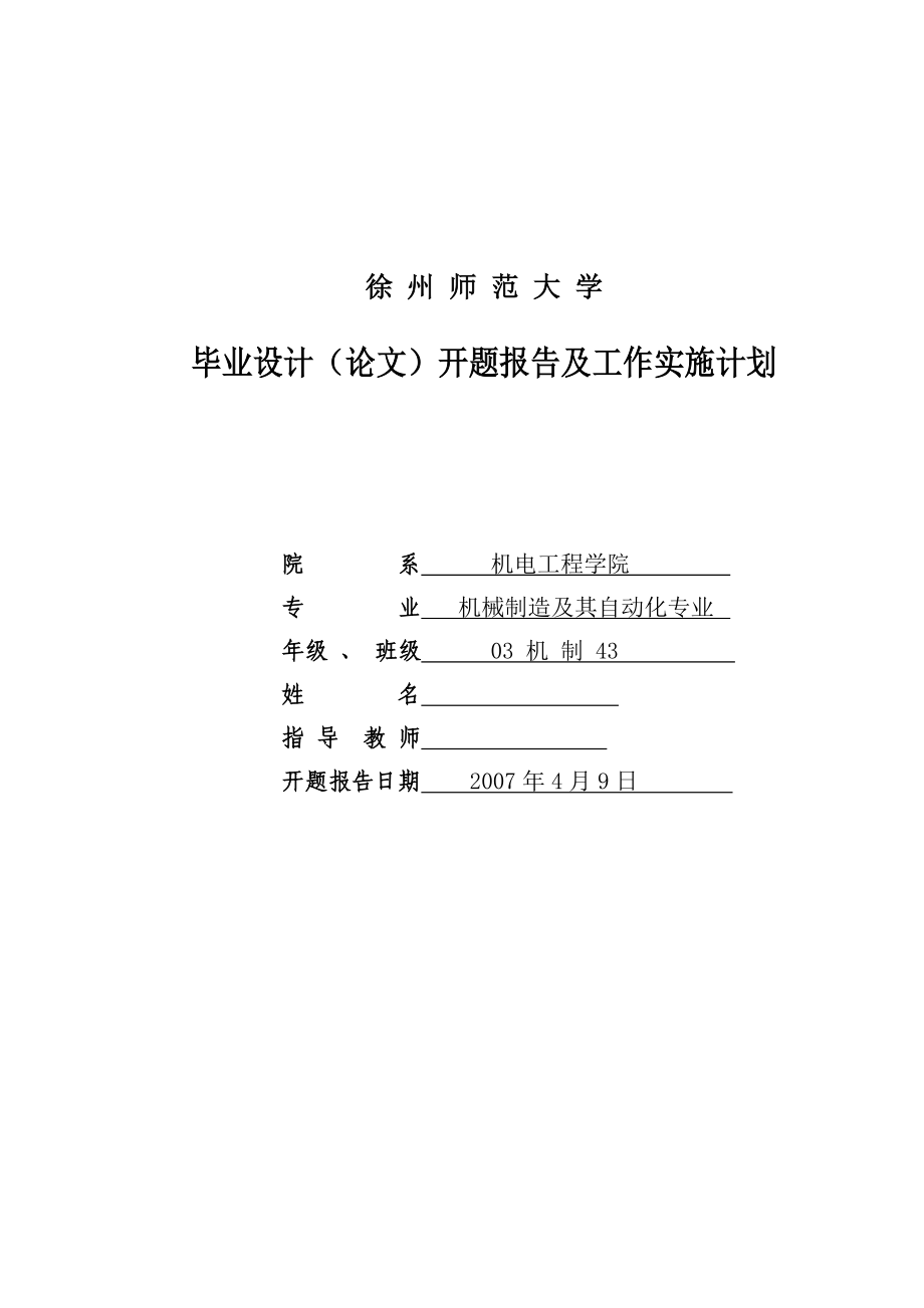 毕业设计（论文）开题报告高空作业车工作臂结构设计及有限元分析.doc_第1页