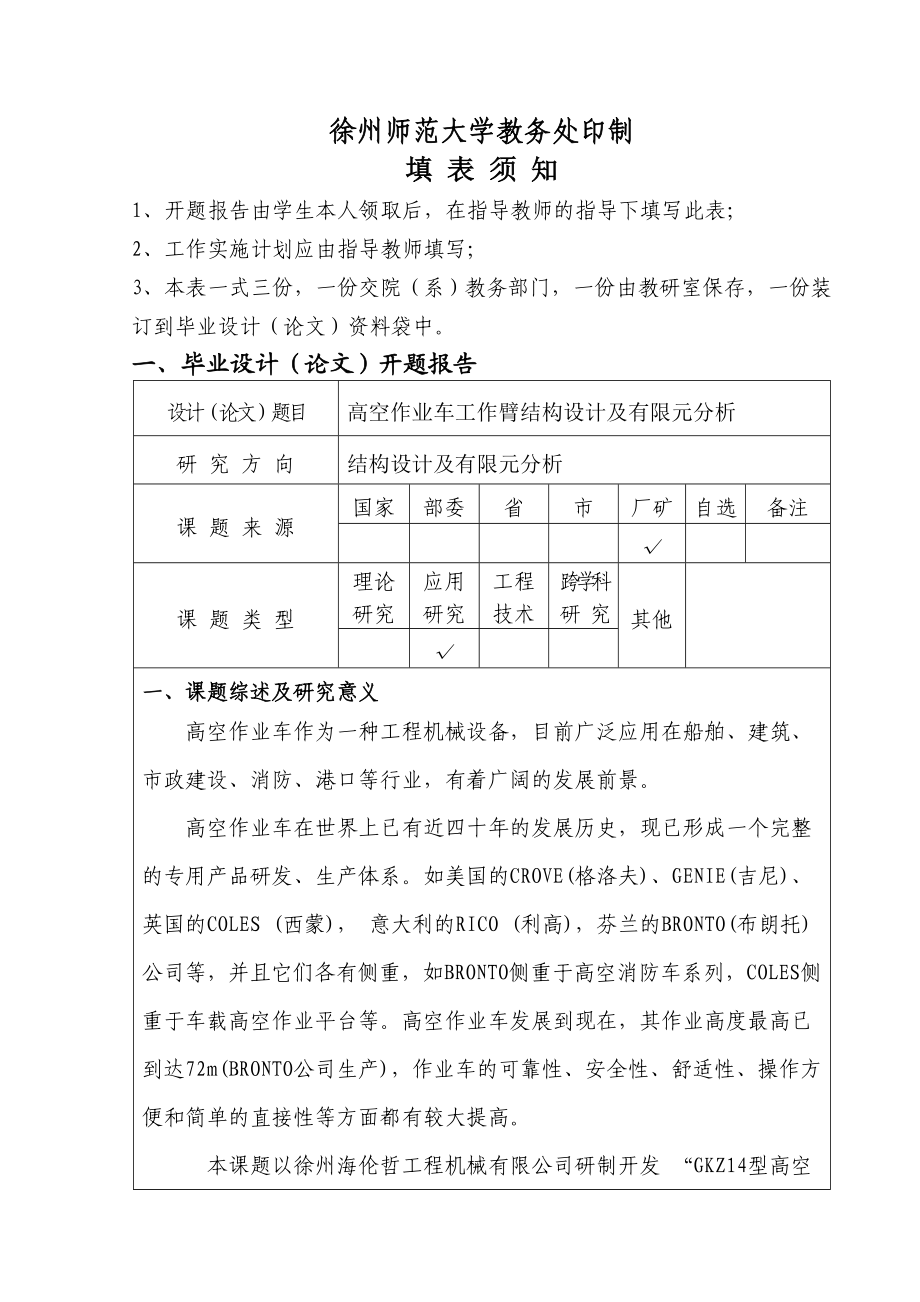 毕业设计（论文）开题报告高空作业车工作臂结构设计及有限元分析.doc_第2页