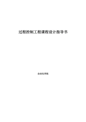 [教育教学精品论文]过程控制工程课程设计指导书.doc