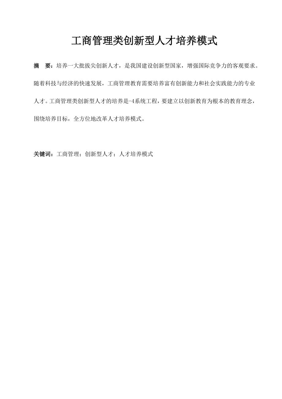 工商管理类创新型人才培养模式毕业论文.doc_第1页