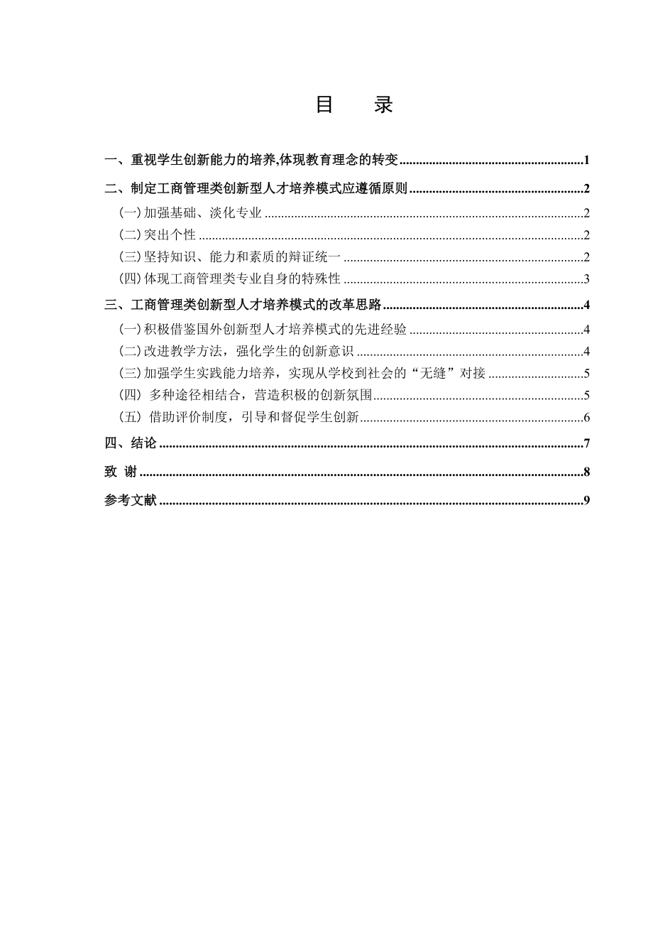 工商管理类创新型人才培养模式毕业论文.doc_第2页