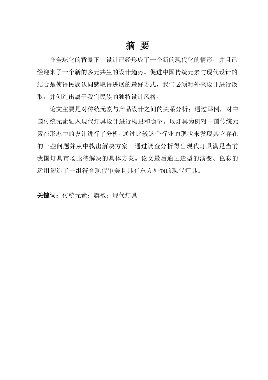 浅析中国传统元素在现代灯具设计中的应用.doc_第2页