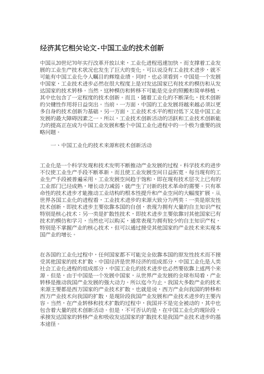 经济其它相关论文中国工业的技术创新.doc_第1页