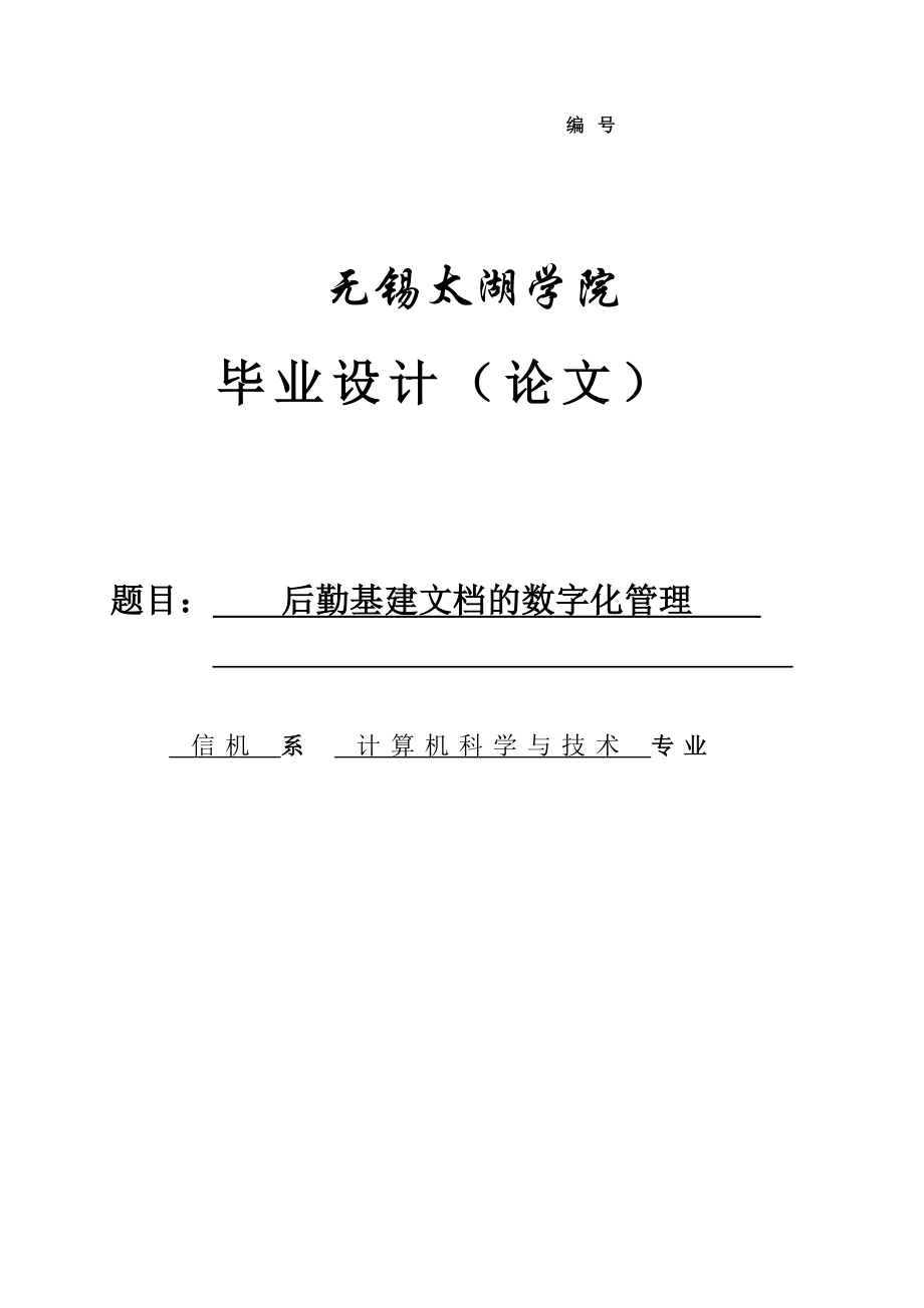 后勤基建文档的数字化管理本科毕业设计.doc_第1页