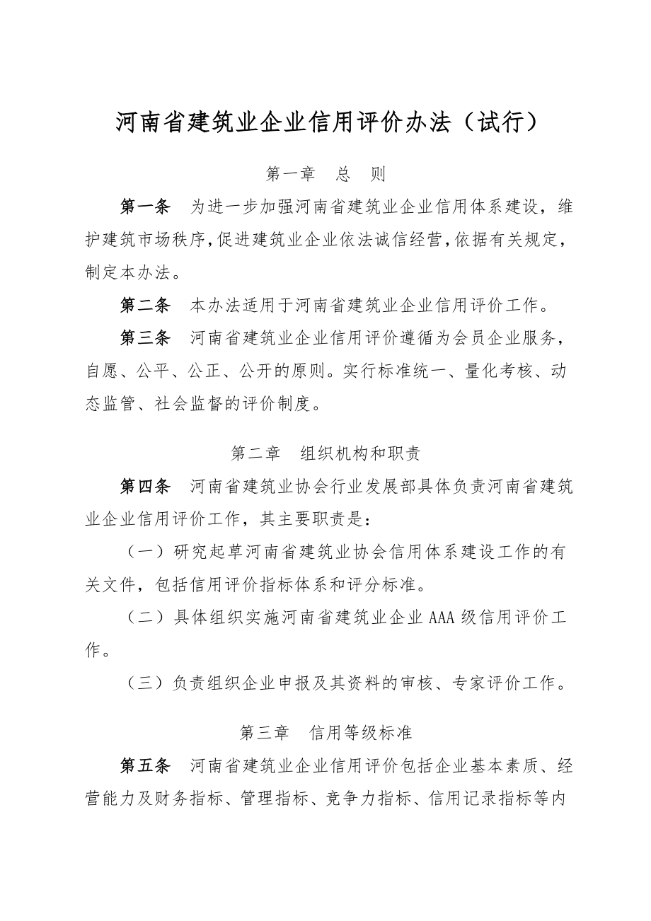 河南省建筑业企业信用评价办法(试行).doc_第1页