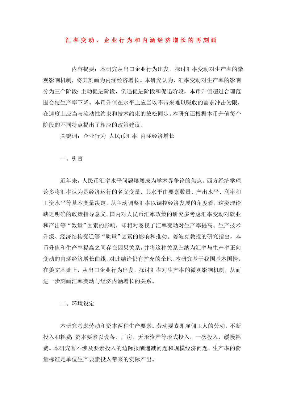 汇率变动、企业行为和内涵经济增长的再刻画.doc_第1页