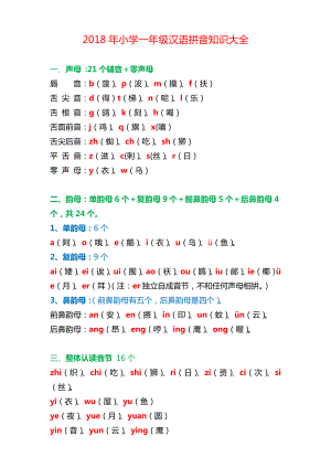 最新部教版小学一年级汉语拼音知识大全.doc