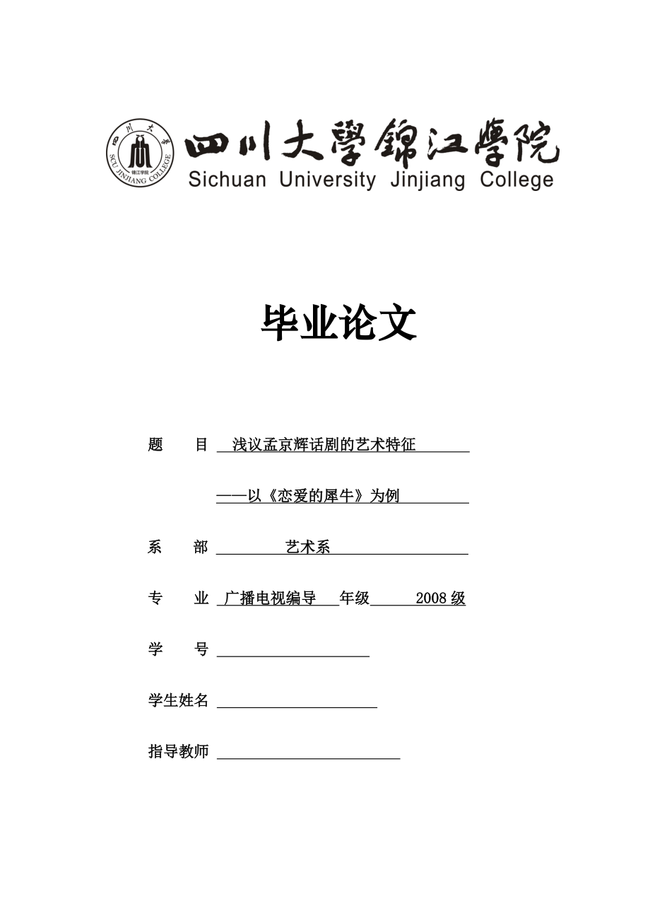 毕业论文浅议孟京辉话剧的艺术特征以《恋爱的犀牛》为例.doc_第1页