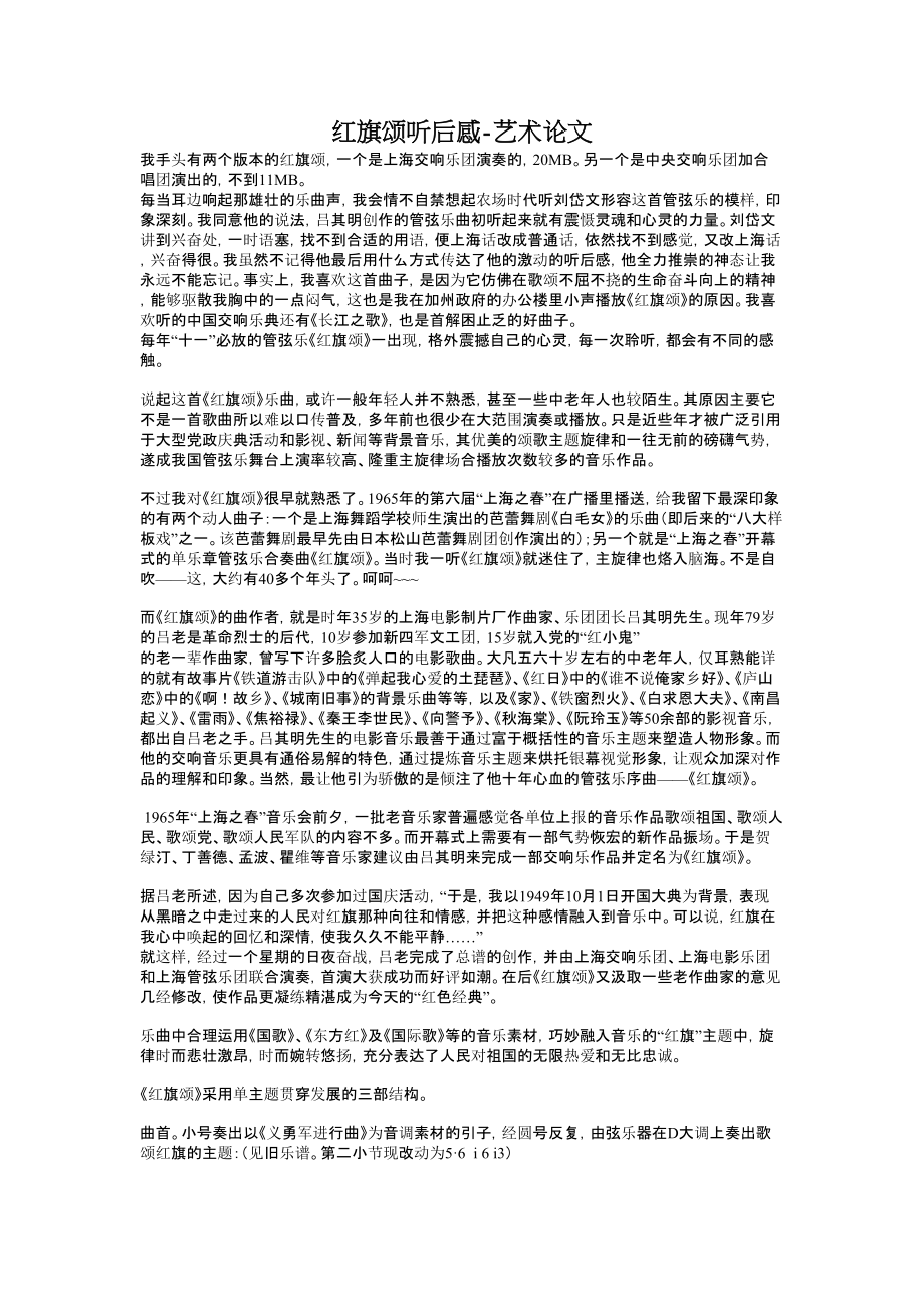 红旗颂听后感艺术论文.doc_第1页