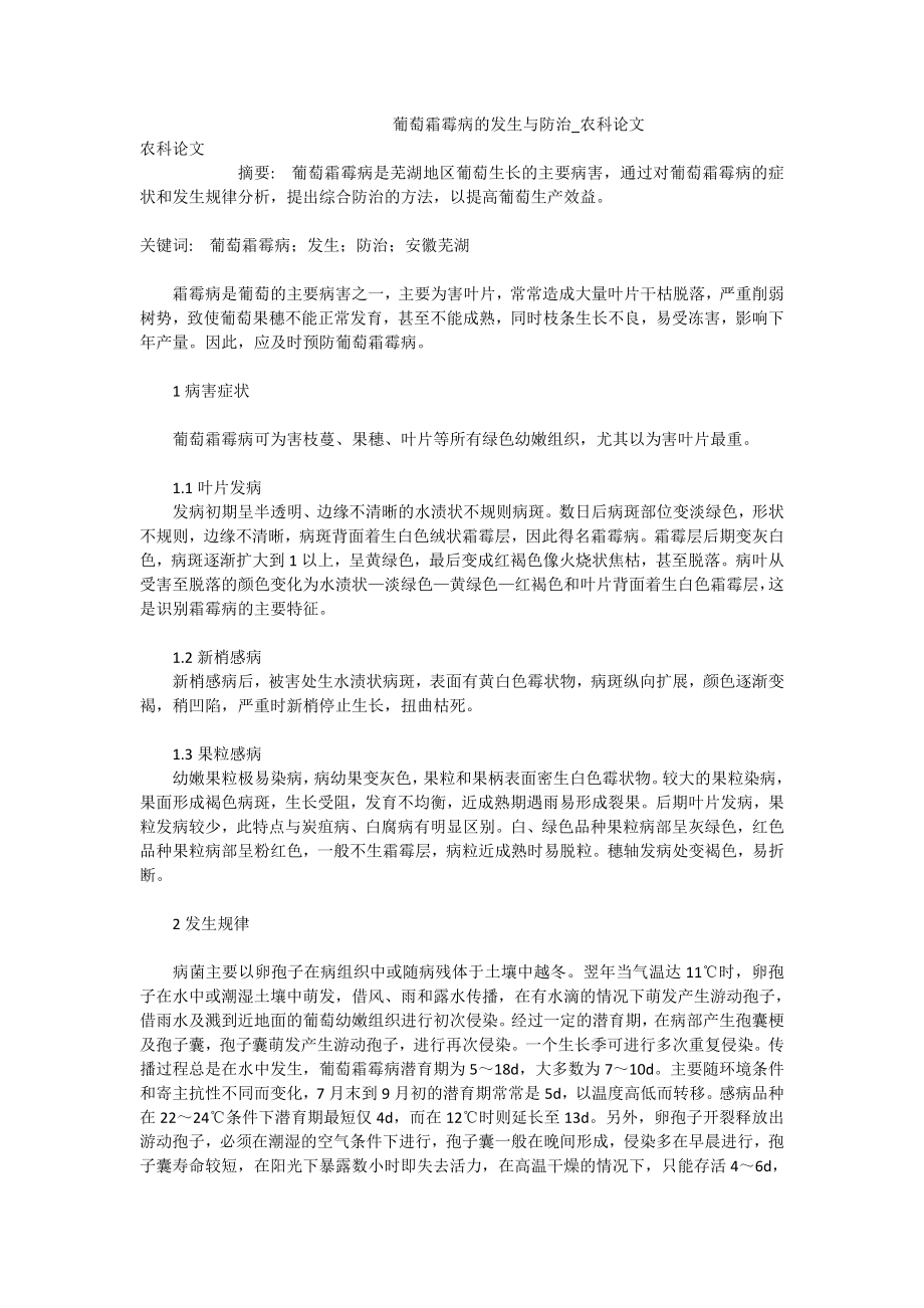 葡萄霜霉病的发生与防治农科论文.doc_第1页