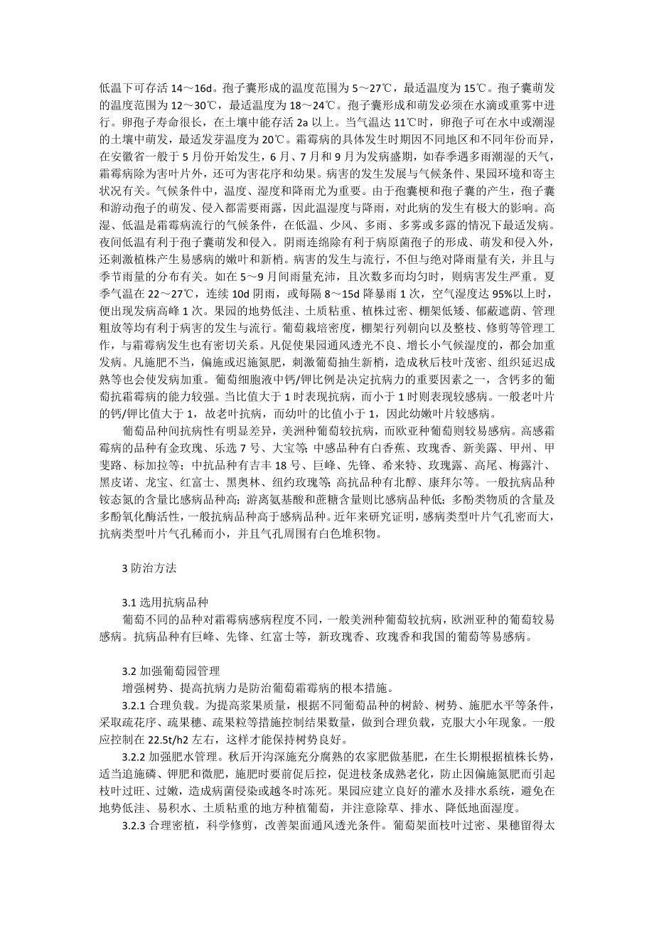 葡萄霜霉病的发生与防治农科论文.doc_第2页