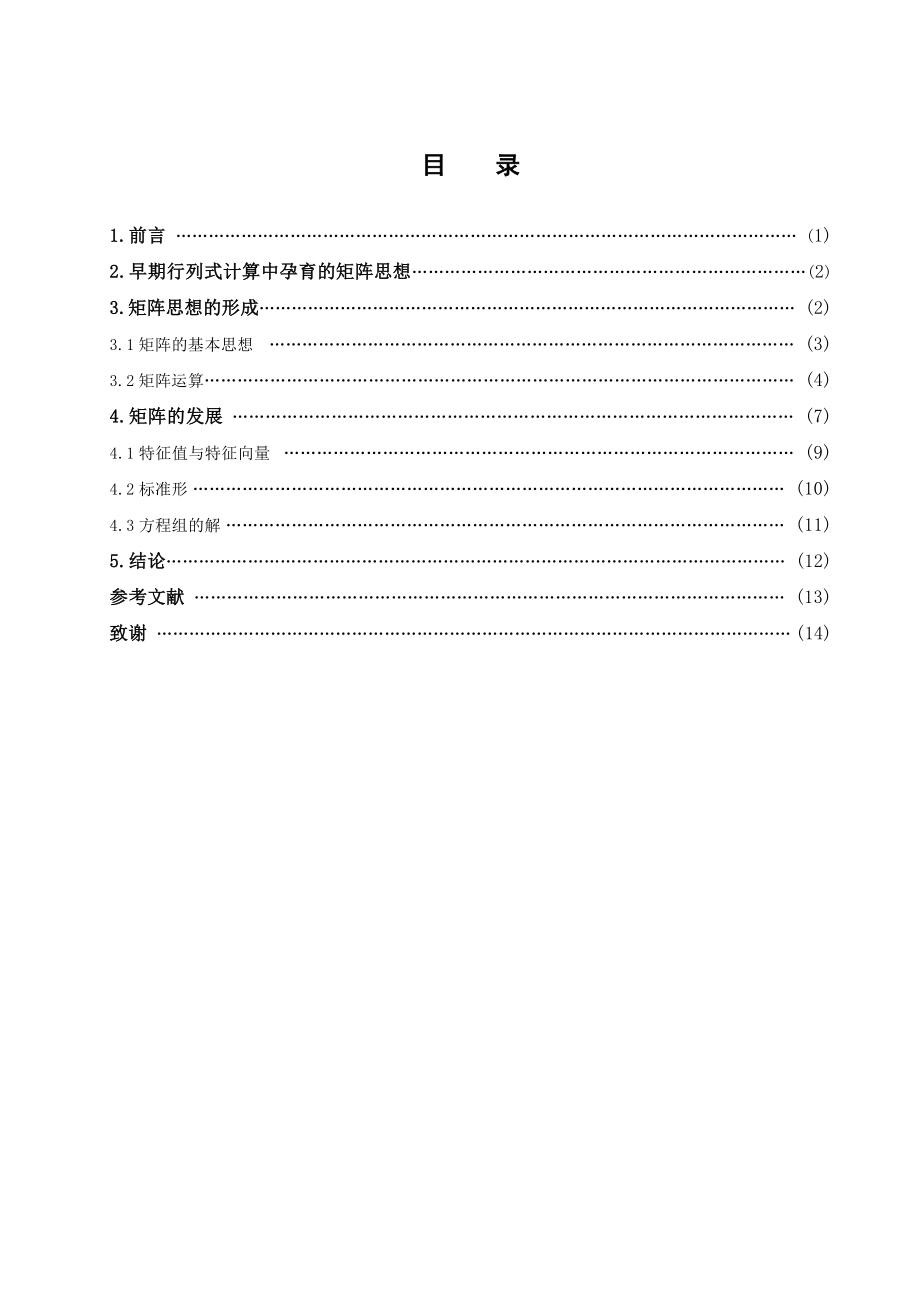 矩阵思想的形成与发展本科毕业论文.doc_第1页