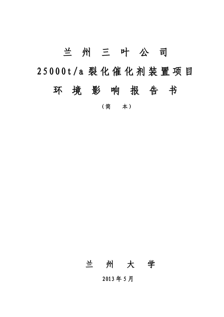 兰州三叶公司25000ta裂化催化剂装置项目环境影响评价报告书.doc_第1页