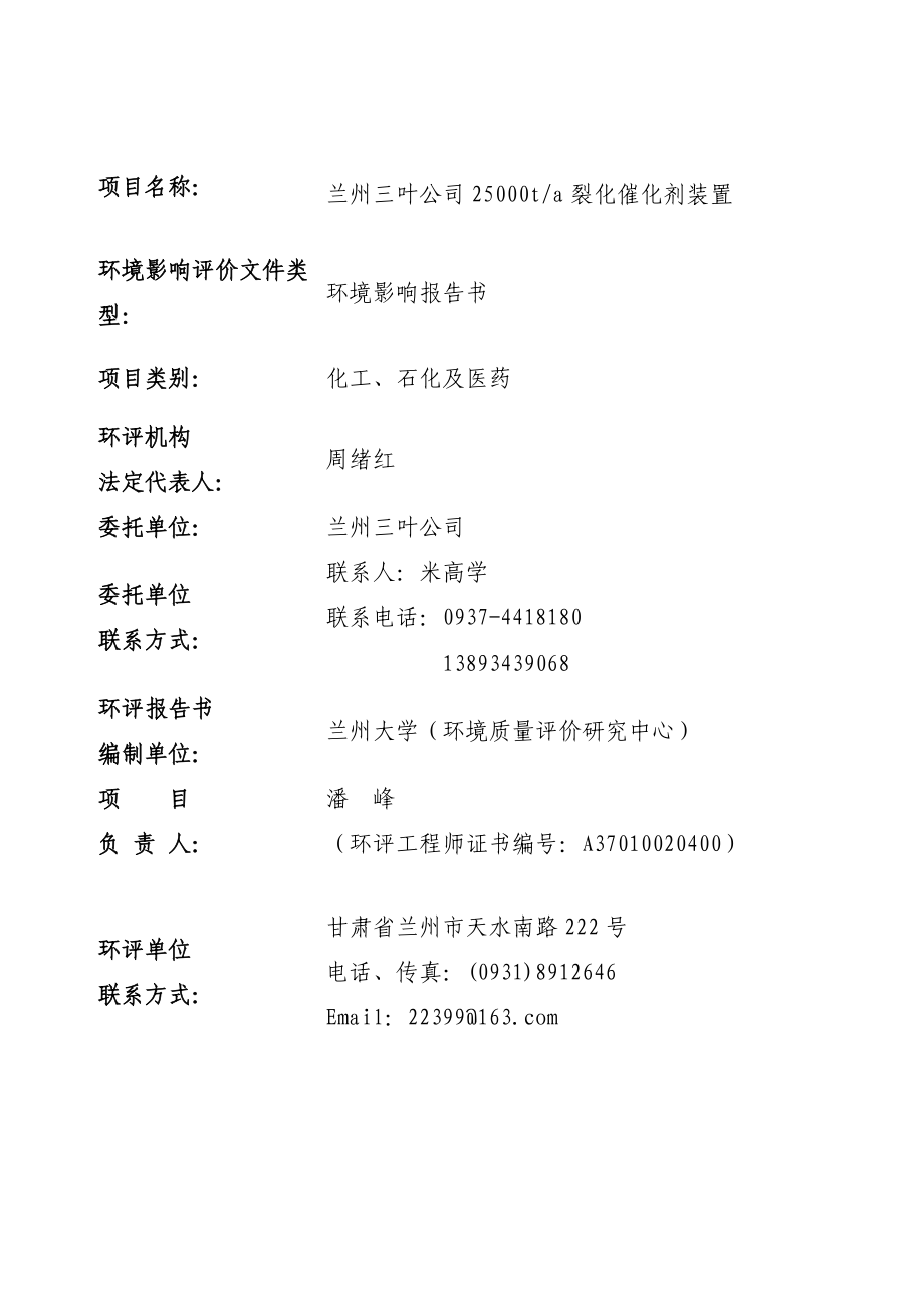 兰州三叶公司25000ta裂化催化剂装置项目环境影响评价报告书.doc_第2页