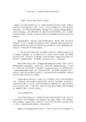 快感与反抗——从费斯克看通俗文化研究的转向.doc