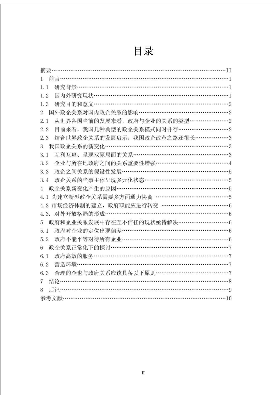 本科论政府与企业的关系论文.doc_第2页