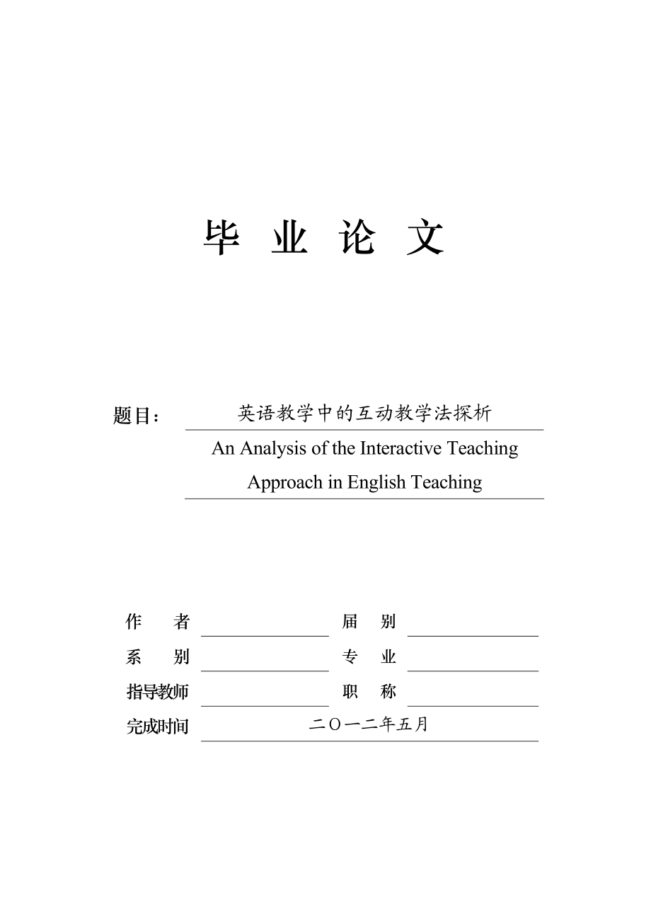 英语教学中的互动教学法探析毕业论文.doc_第1页