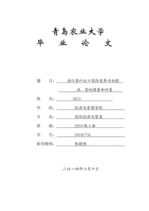 浙江茶叶出口国际竞争力的现状、影响因素和对策毕业论文.doc