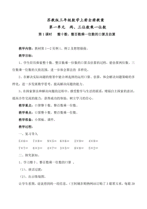 最新版苏教版三年级数学上册全册教案.doc